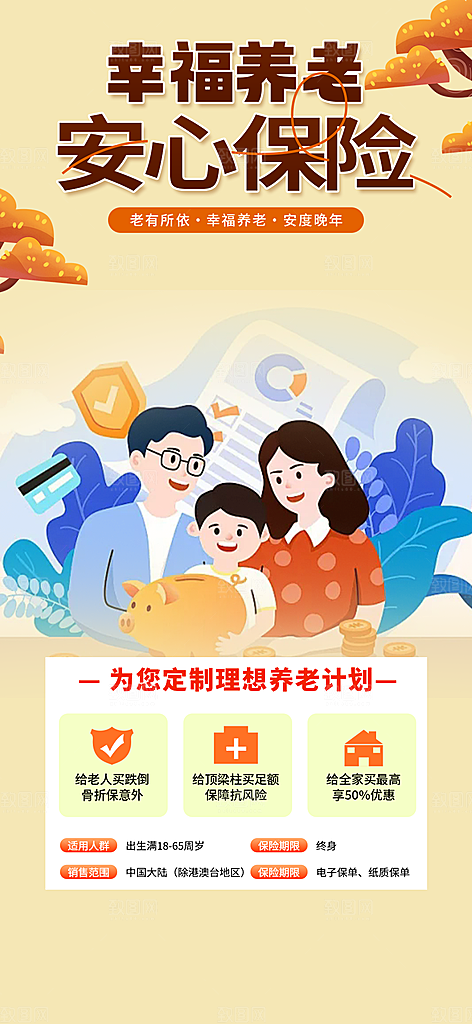 优惠养老理财保险促销海报
