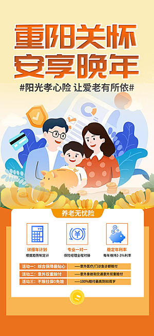 优惠养老理财保险促销海报