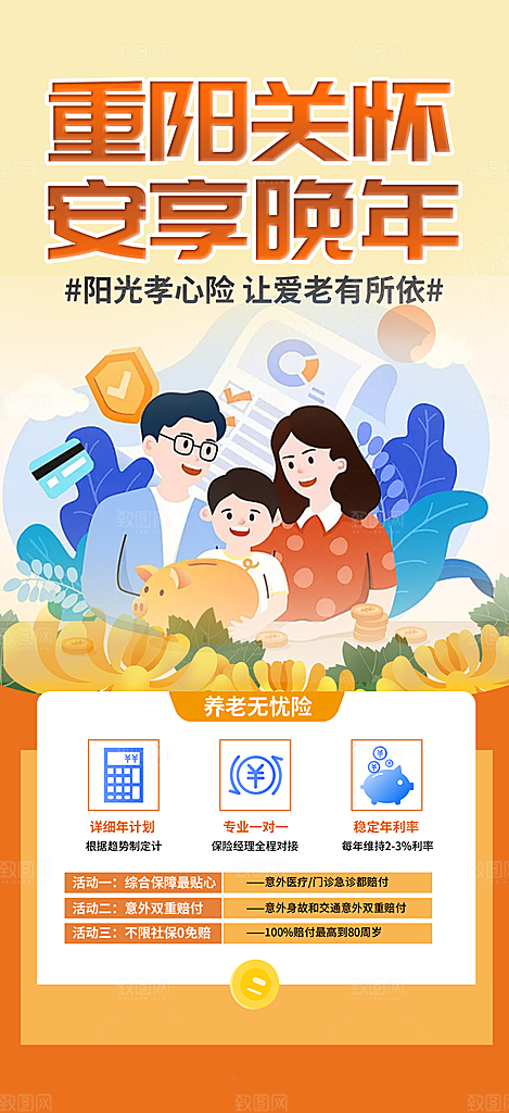 优惠养老理财保险促销海报