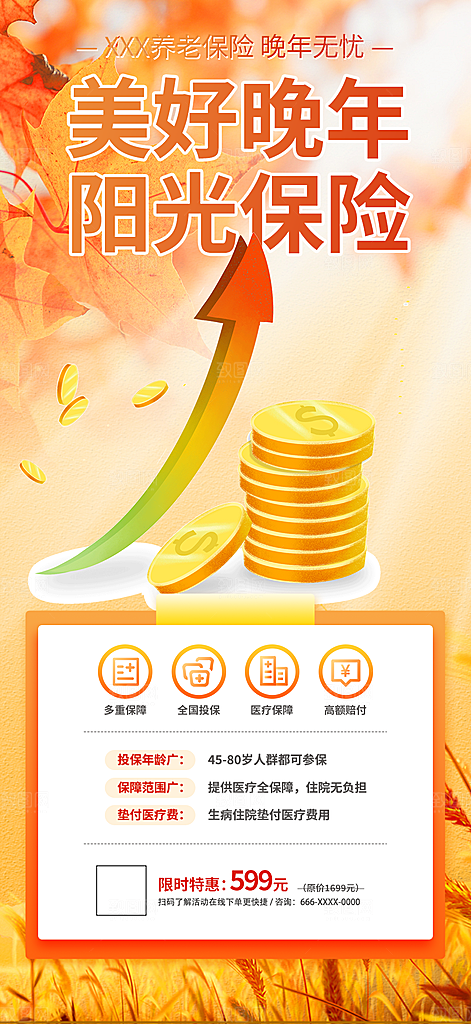 优惠养老理财保险促销海报