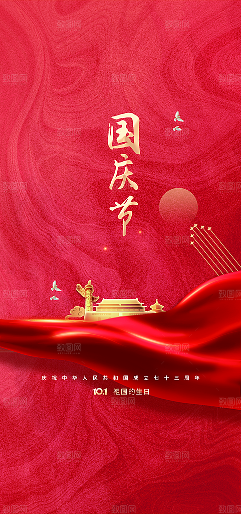 盛世华诞欢度国庆节海报