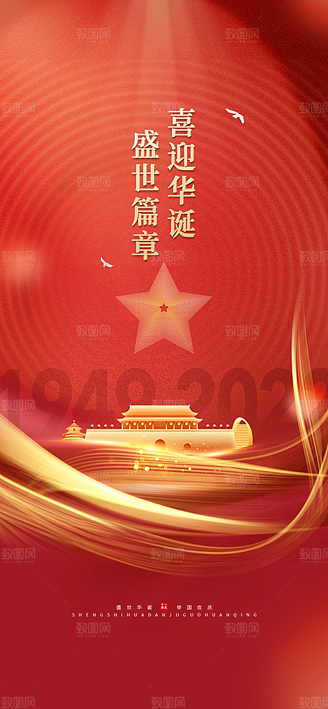 盛世华诞喜迎国庆节海报