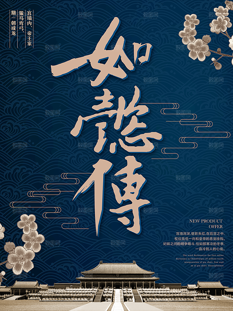 如懿传宣传海报展板设计