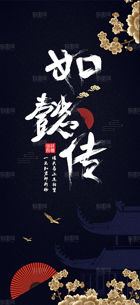 如懿传宣传海报展板设计素材