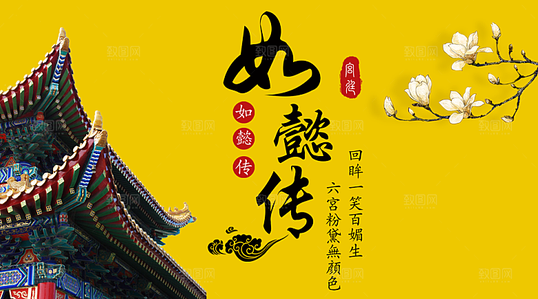 如懿传宣传海报展板设计素材