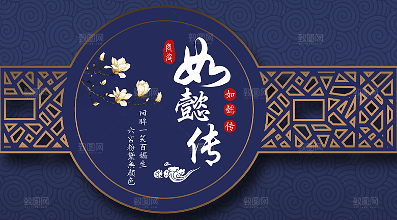 如懿传宣传海报展板设计素材
