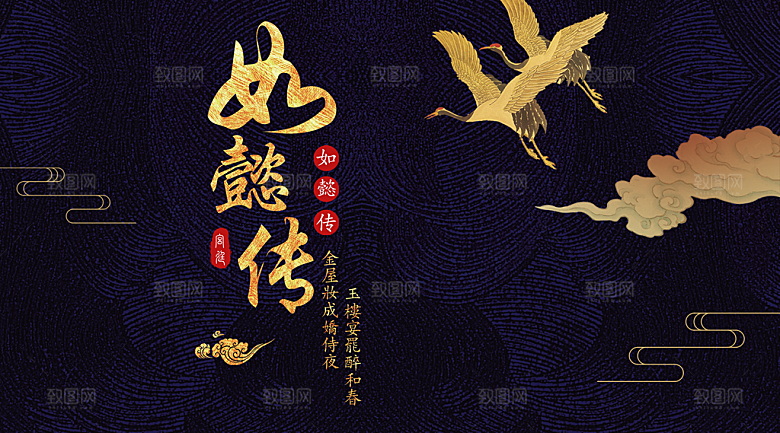 如懿传宣传海报展板设计素材