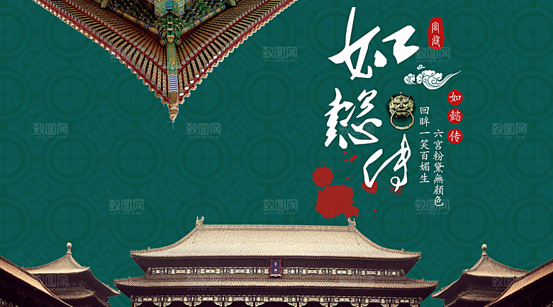 如懿传宣传海报展板设计素材