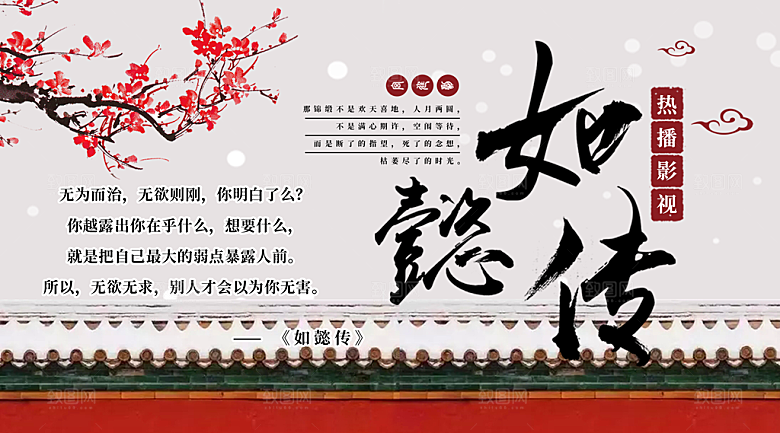 如懿传宣传海报展板设计素材