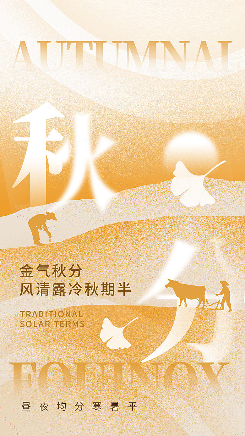 弥散风秋分节气全屏海报