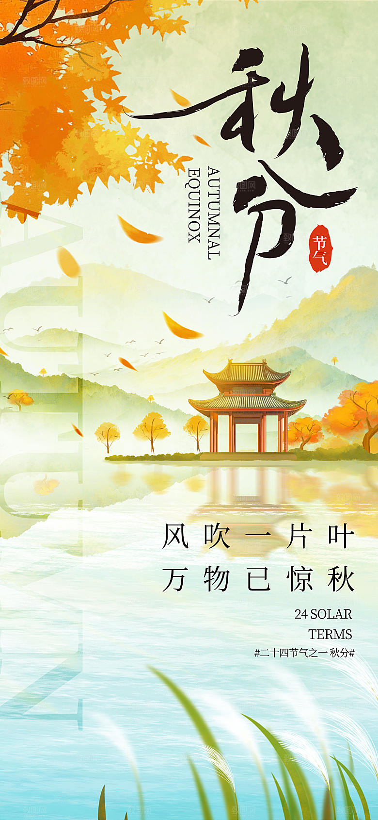 古风秋分节气长屏海报