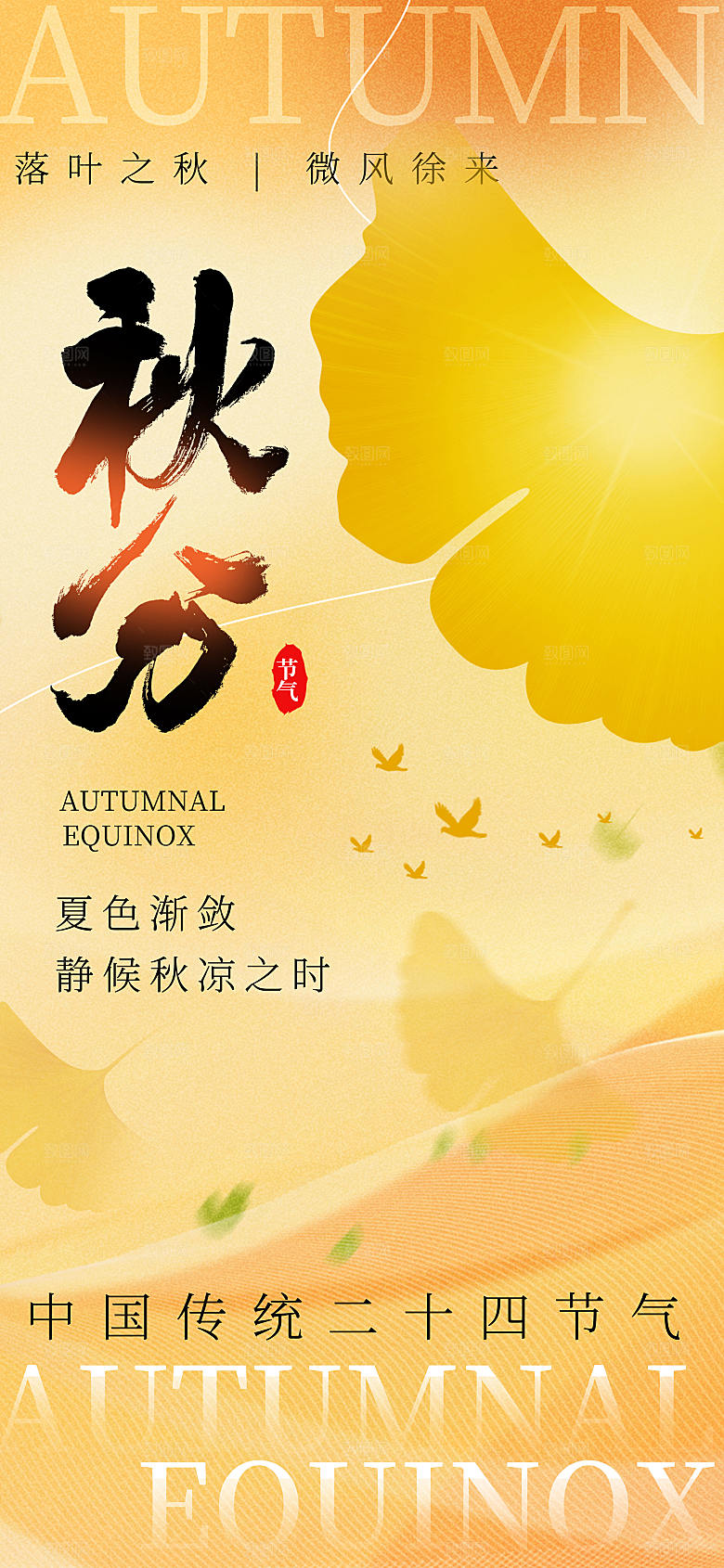 黄色秋分节气长屏海报