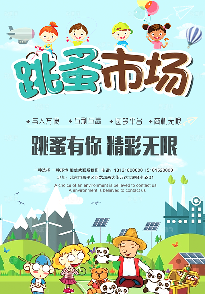 跳蚤市场宣传海报展板设计