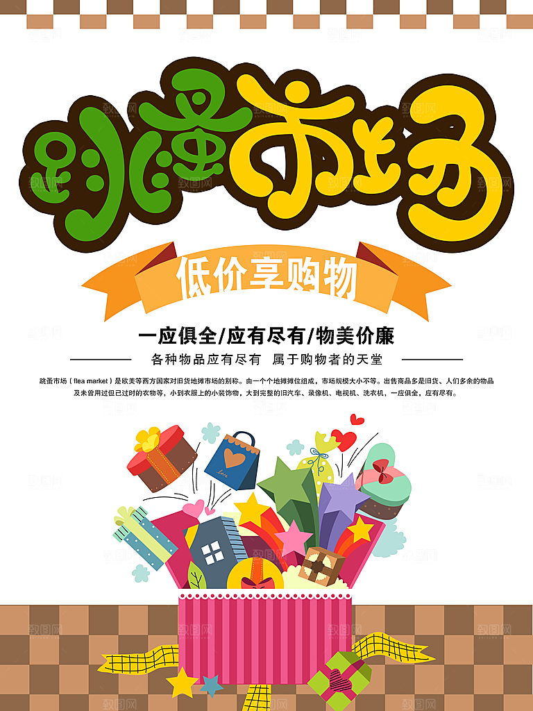 跳蚤市场宣传海报展板设计