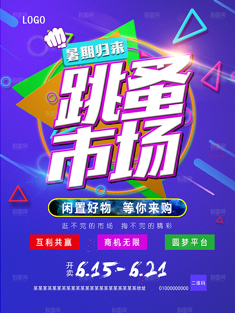 跳蚤市场宣传海报展板设计