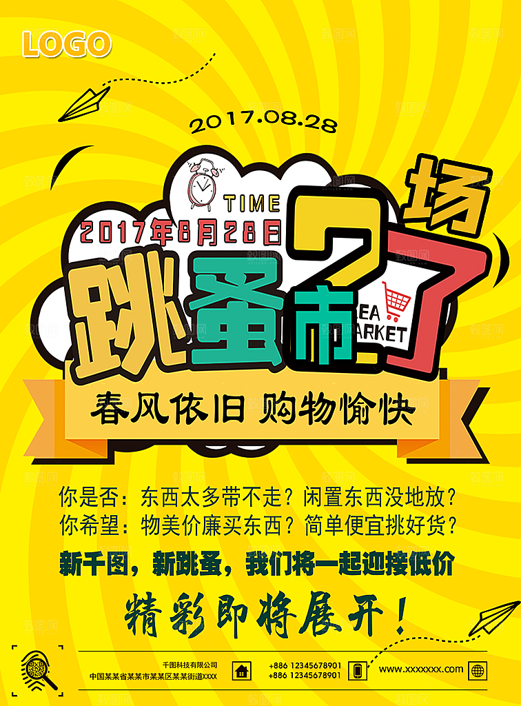 跳蚤市场宣传海报展板设计素材