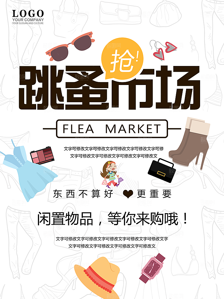 跳蚤市场宣传海报展板设计素材