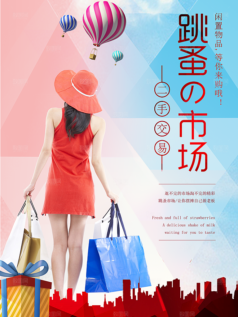 跳蚤市场宣传海报展板设计素材