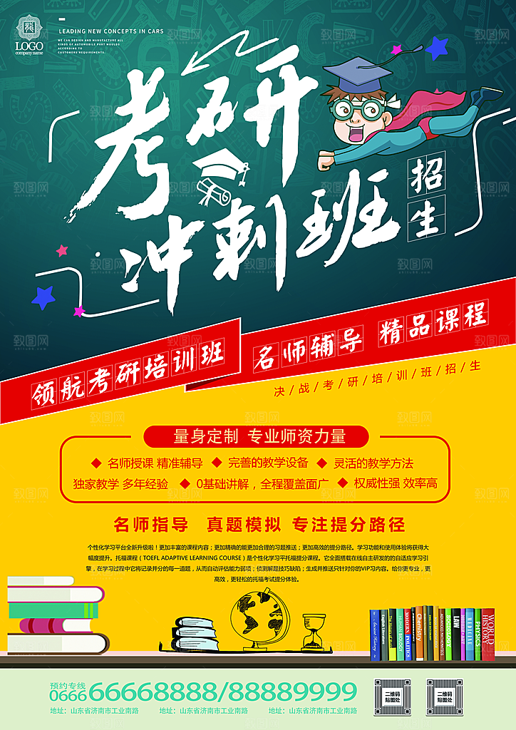 考研冲刺班招生宣传海报设计