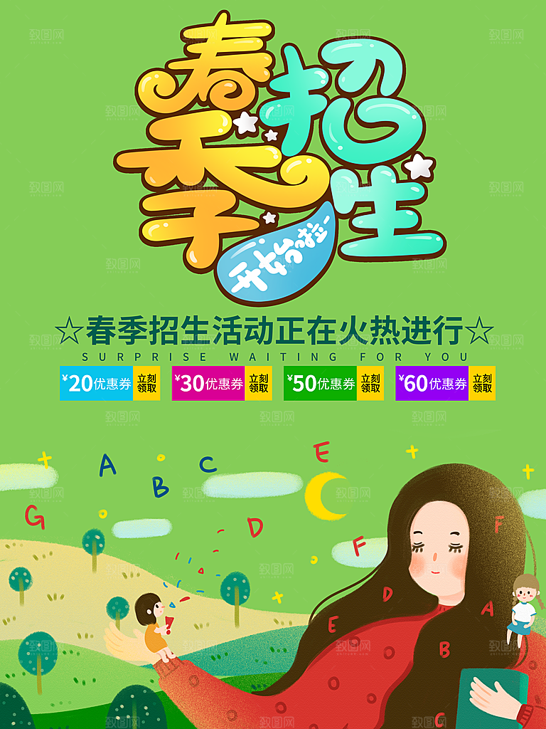 春季招生宣传海报设计素材