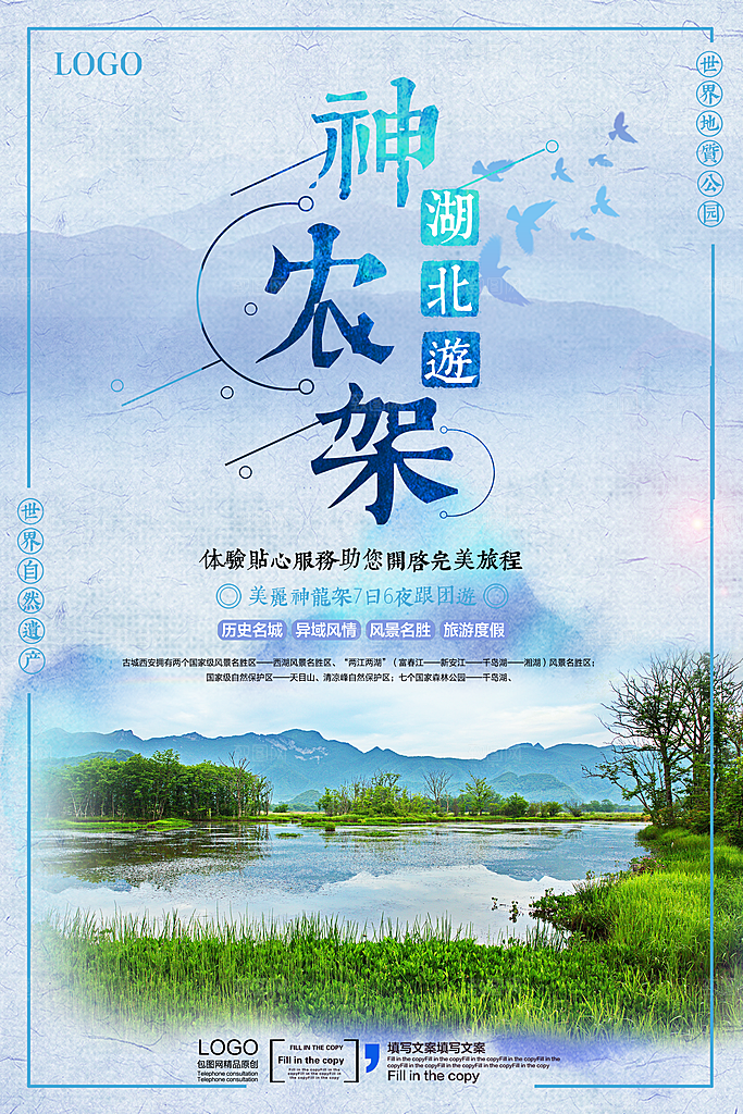 湖北神农架宣传海报展板设计素材