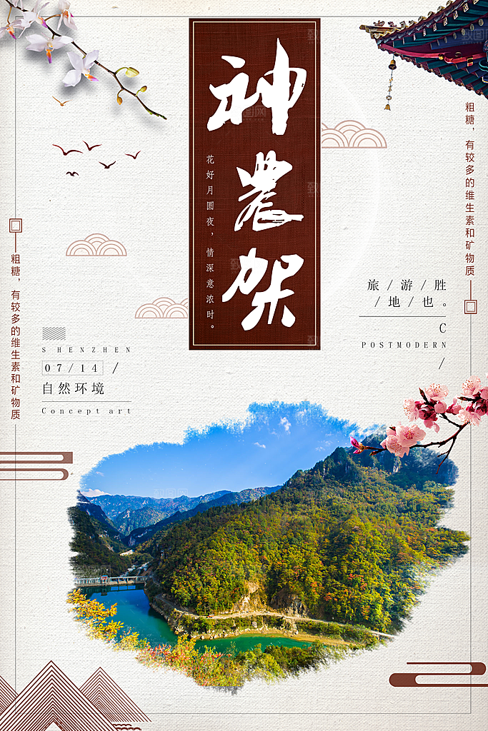 湖北神农架宣传海报展板设计素材