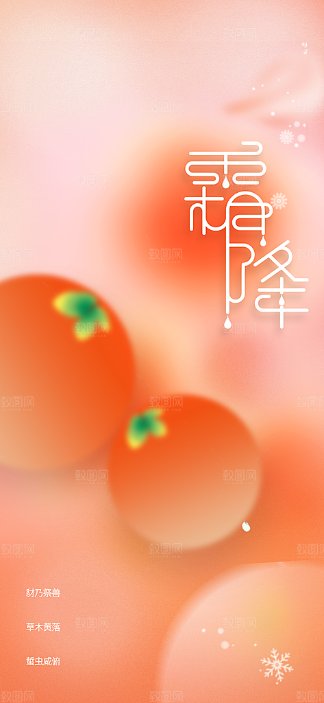 霜降节气传统海报