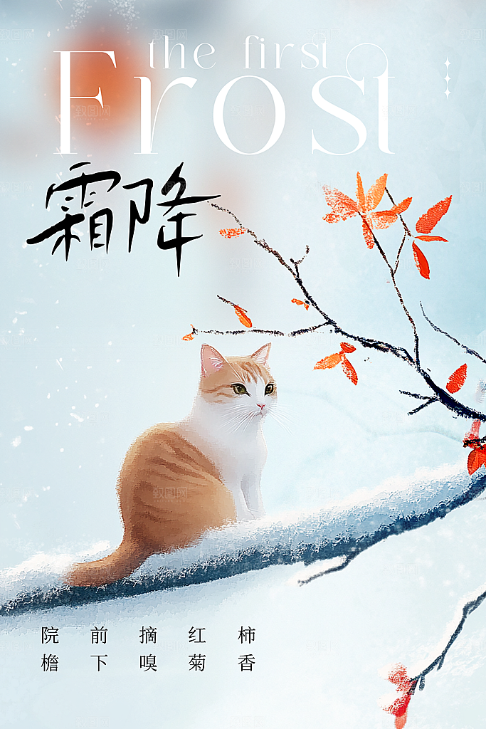 霜降节气传统海报