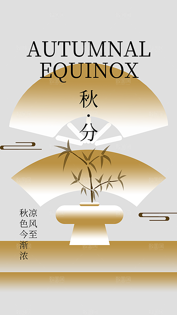 创意大气新中式传统24节气秋分节气全屏海