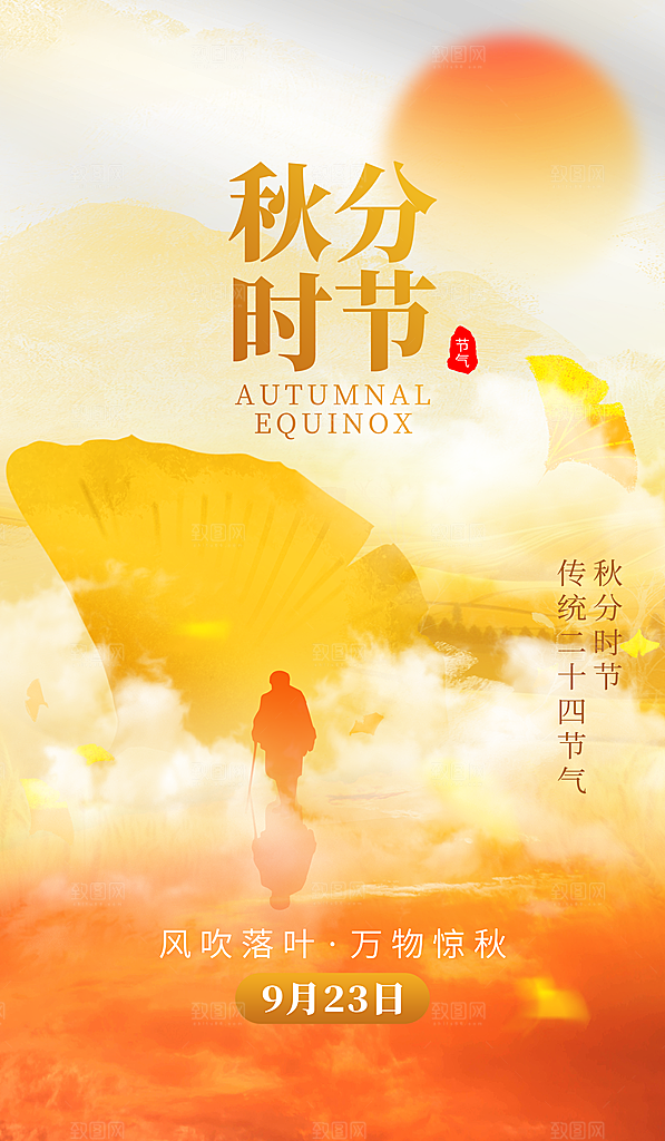 二十四节气秋分落叶橙黄色创意海报