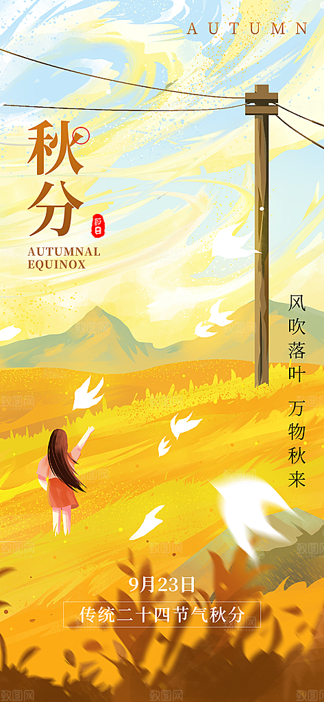 二十四节气秋分秋色橙黄色创意手机海报