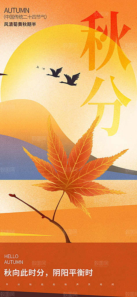 二十四节气秋分长屏海报