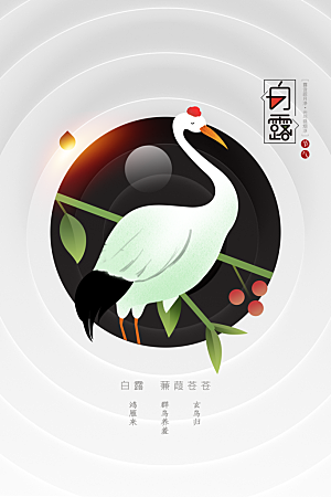 白露节气传统海报