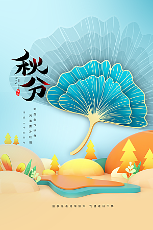 秋分节气传统海报