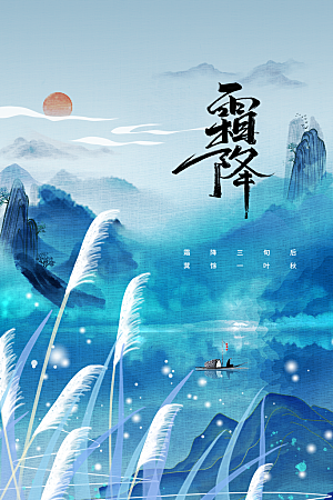 霜降节气传统海报