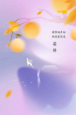 霜降节气传统海报