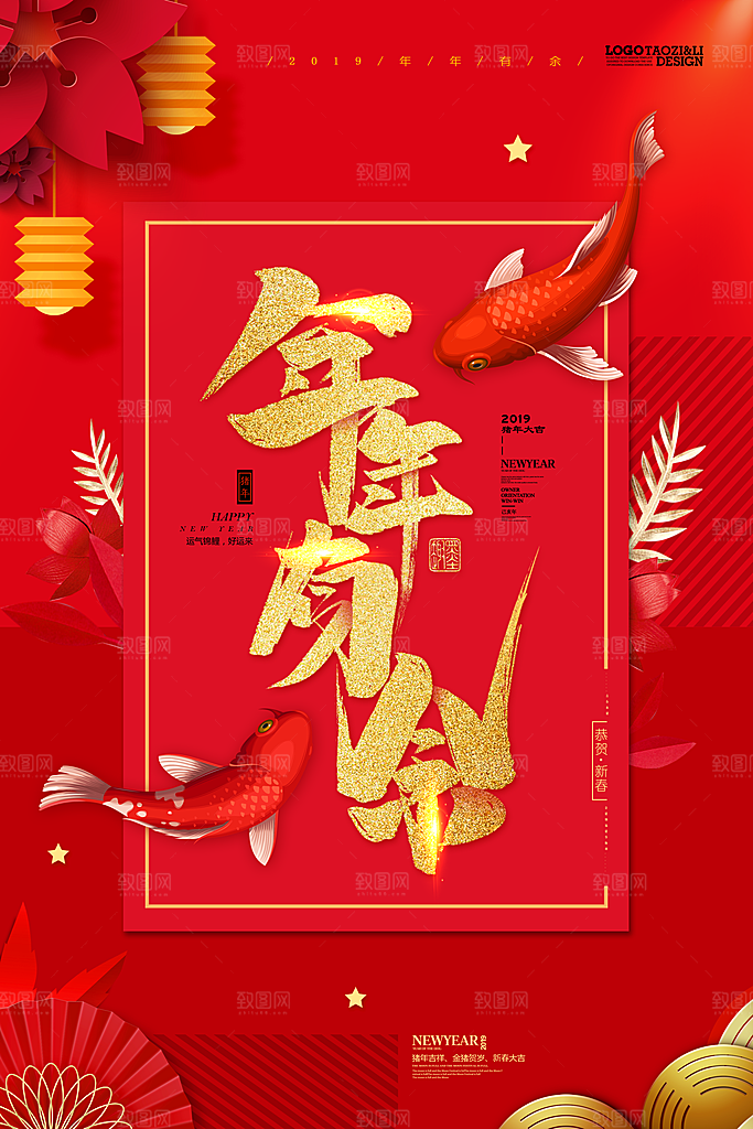 年年有余宣传海报设计素材
