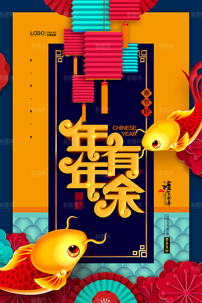 年年有余宣传海报设计素材