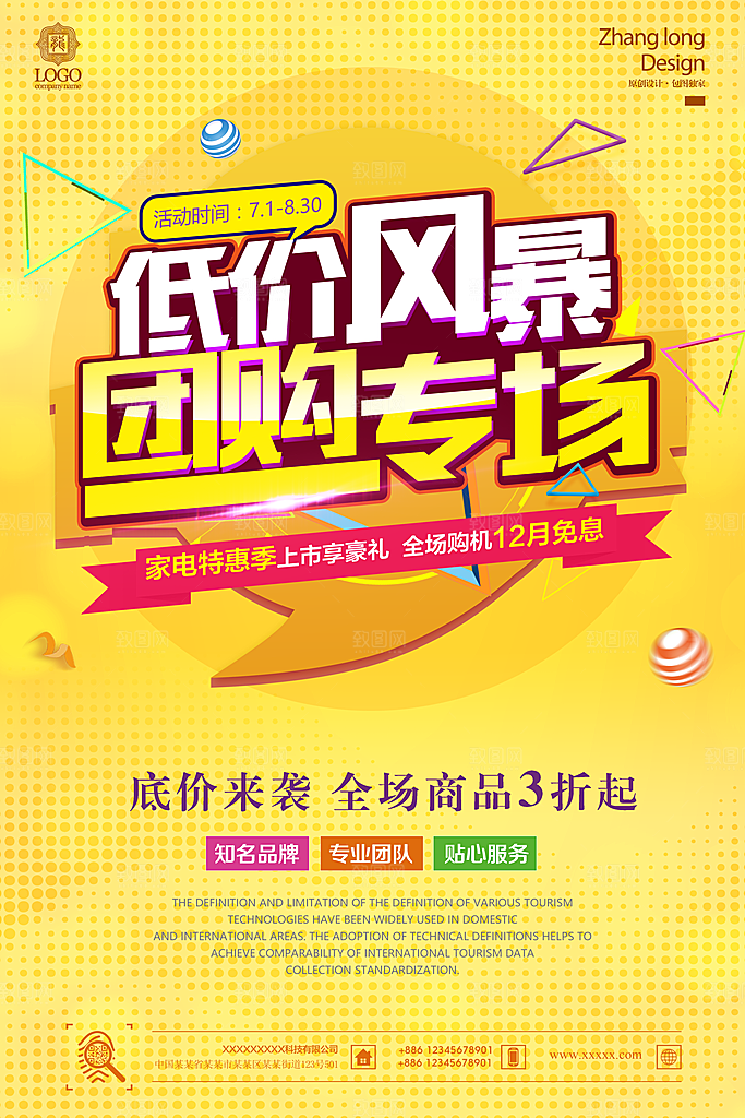团购惠宣传海报设计素材