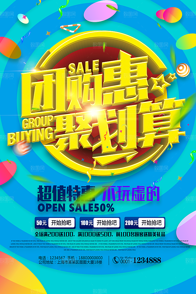 团购惠宣传海报设计素材