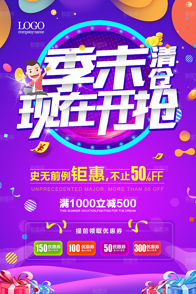 季末清仓宣传海报展板设计
