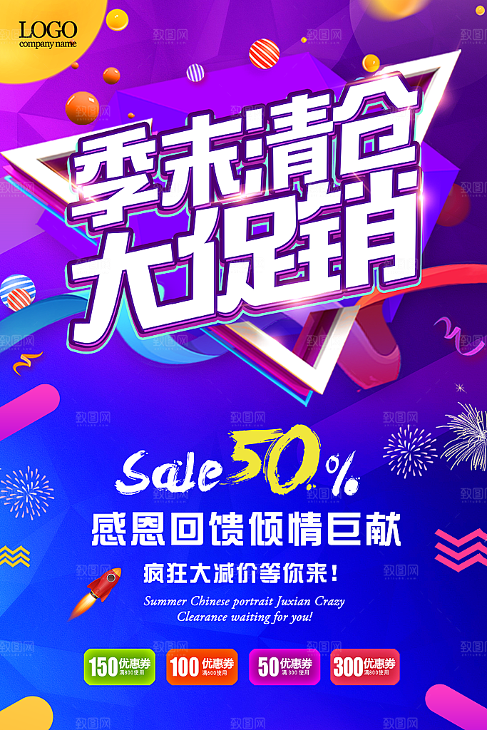 季末清仓宣传海报展板设计素材