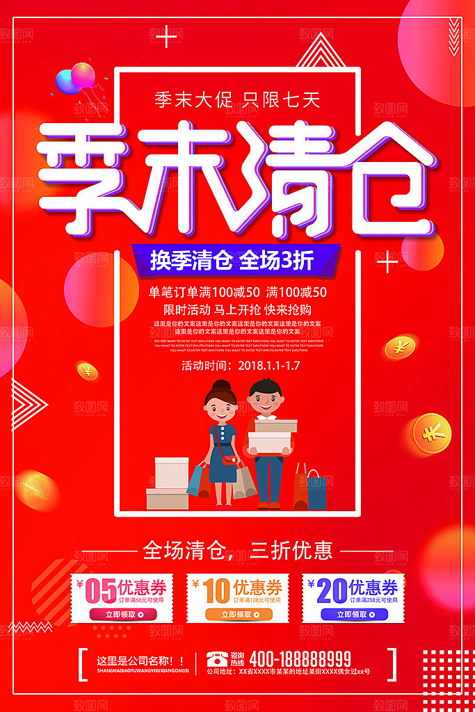 季末清仓宣传海报展板设计素材
