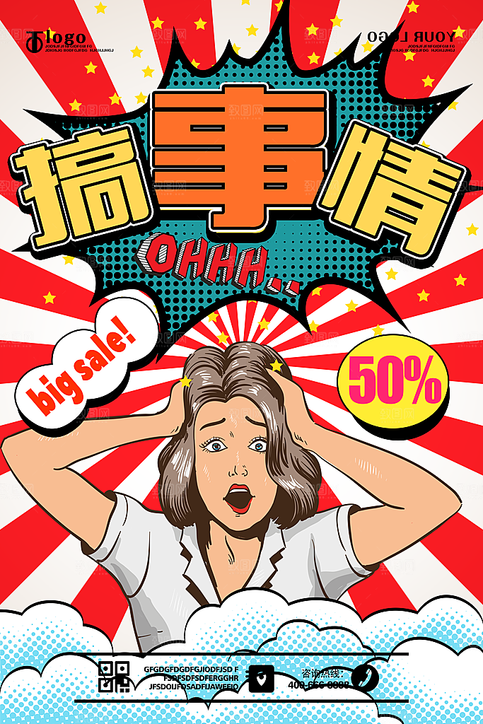 搞事情宣传海报素材