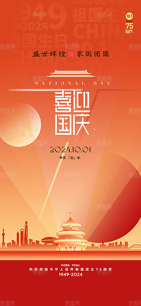 十一国庆节祝福简约大气海报