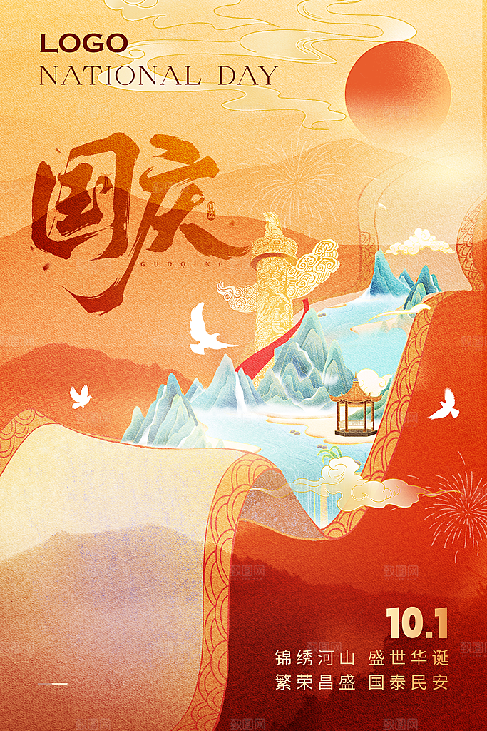 十一国庆节祝福简约大气海报