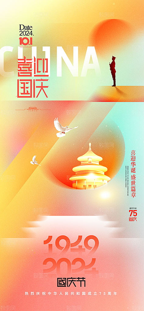 十一国庆节祝福简约大气海报