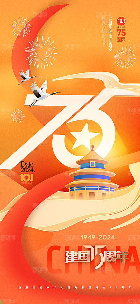 十一国庆节祝福简约大气海报
