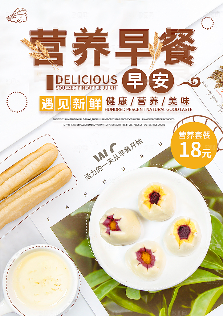 营养早餐宣传海报设计素材