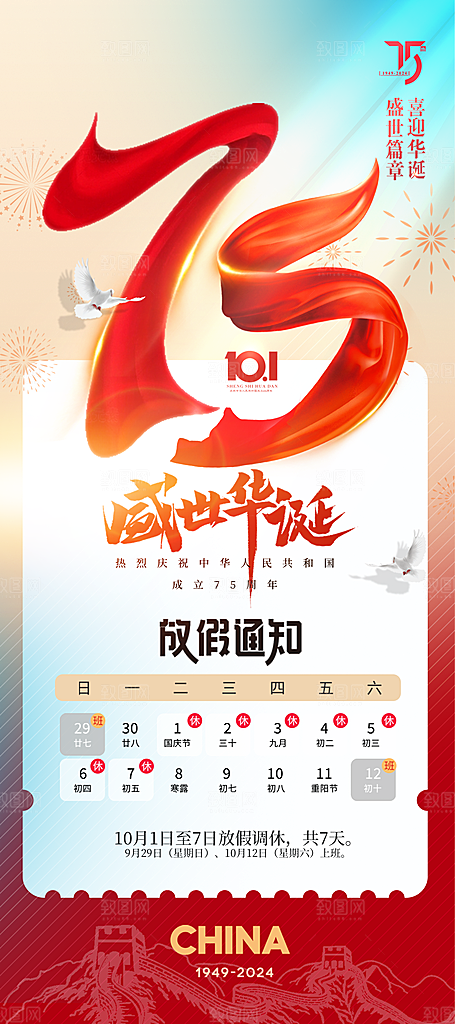 国庆75周年放假通知系列易拉宝